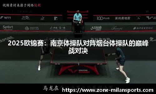 2025欧锦赛：南京体操队对阵烟台体操队的巅峰战对决
