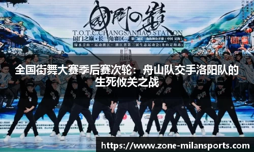 全国街舞大赛季后赛次轮：舟山队交手洛阳队的生死攸关之战