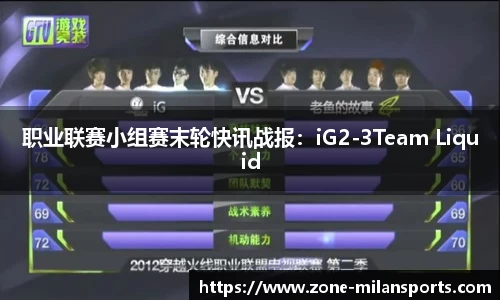 职业联赛小组赛末轮快讯战报：iG2-3Team Liquid