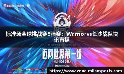 标准场全球挑战赛8强赛：Warriorvs长沙战队快讯直播