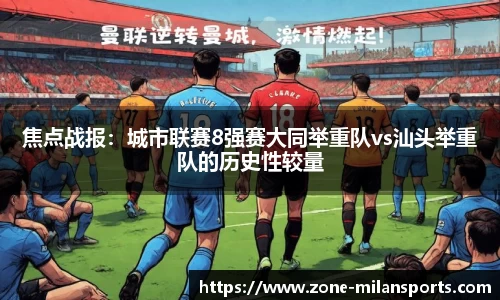 焦点战报：城市联赛8强赛大同举重队vs汕头举重队的历史性较量