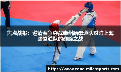 焦点战报：邀请赛争夺战泰州跆拳道队对阵上海跆拳道队的巅峰之战