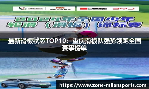 最新滑板状态TOP10：重庆滑板队强势领跑全国赛事榜单