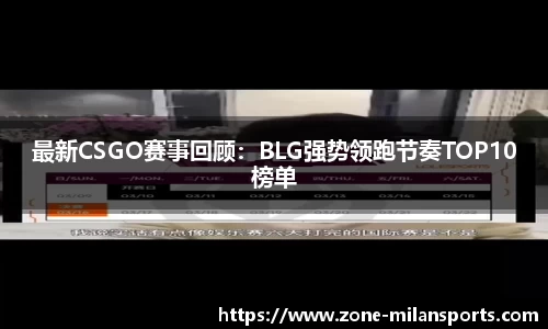最新CSGO赛事回顾：BLG强势领跑节奏TOP10榜单