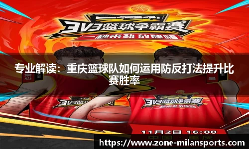 专业解读：重庆篮球队如何运用防反打法提升比赛胜率